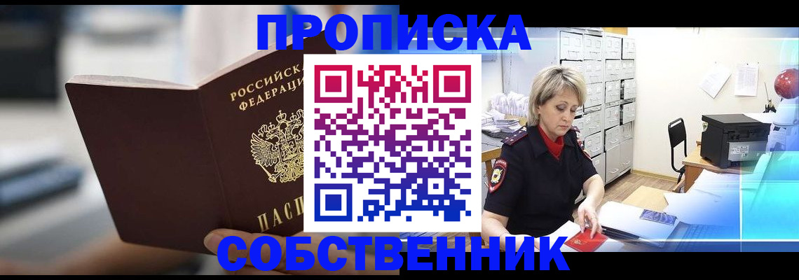 прописка в Камне-на-Оби